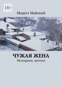 Модест Майский - Чужая жена. Мелодрама, эротика