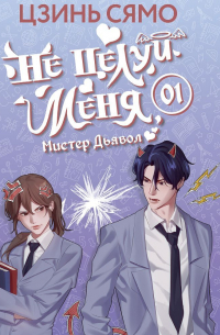 Не целуй меня, Мистер Дьявол. Книга 1