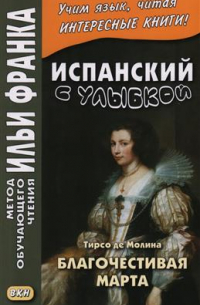 Испанский с улыбкой. Тирсо де Молина. Благочестивая Марта