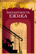 Мюриэль Барбери - Элегантность ежика