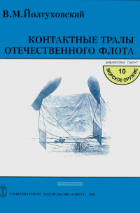 Виктор Йолтуховский - Контактные тралы отечественного флота