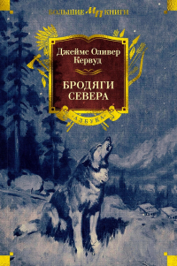 Джеймс Оливер Кервуд - Бродяги Севера (сборник)