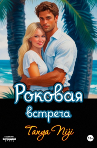 Tanya Niji - Роковая встреча