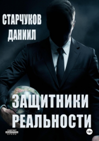 Даниил Александрович Старчуков - Защитники реальности