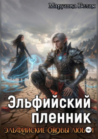 Марушка Белая - Эльфийский пленник