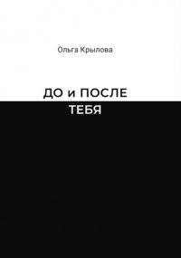 Ольга Крылова - ДО и ПОСЛЕ ТЕБЯ