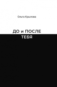 Ольга Крылова - ДО и ПОСЛЕ ТЕБЯ