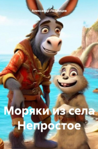 Александр Николаевич Лекомцев - Моряки из села Непростое