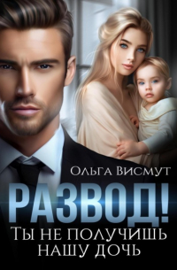 Ольга Висмут - Развод. Ты не получишь нашу дочь
