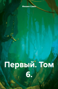 Первый. Том 6