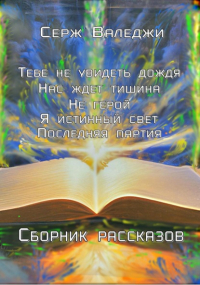 Серж Валеджи - Тебе не увидеть дождя. Сборник рассказов