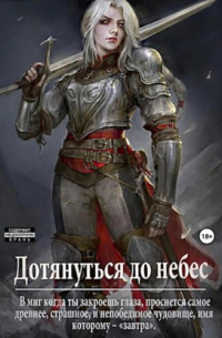 Дотянуться до небес