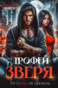 Трофей зверя. От альфы не сбежать