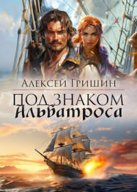 Алексей Гришин - Под знаком Альбатроса
