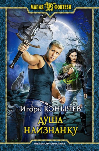 Душа наизнанку