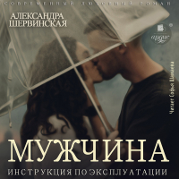 Александра Шервинская - Мужчина. Инструкция по эксплуатации