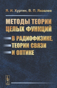  - Методы теории целых функций в радиофизике, теории связи и оптике