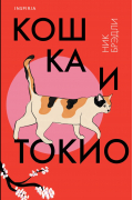 Ник Брэдли - Кошка и Токио