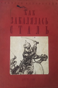 Николай Островский - Как закалялась сталь
