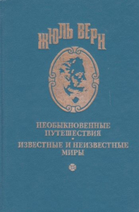 Жюль Верн - Зеленый луч. Замок в Карпатах