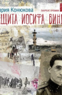 Мария Конюкова - Защита Иосифа Винца