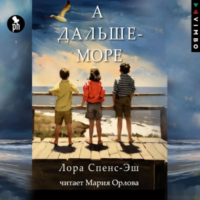 Лора Спенс-Эш - А дальше – море