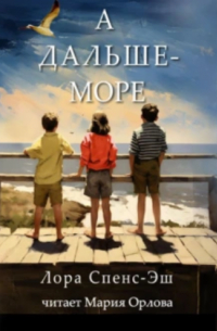 Лора Спенс-Эш - А дальше – море