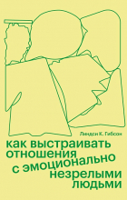 Линдси К. Гибсон - Как выстраивать отношения с эмоционально незрелыми людьми