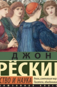 Искусство и наука