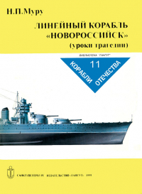 Муру Н.П. - Линейный корабль "Новороссийск" (уроки трагедии)