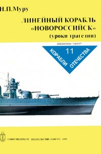 Муру Н.П. - Линейный корабль "Новороссийск" (уроки трагедии)