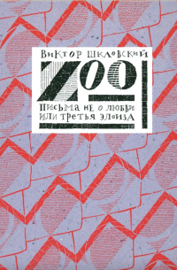 Виктор Шкловский - Zoo, Письма не о любви или третья Элоиза