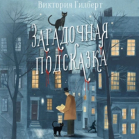 Виктория Гилберт - Загадочная подсказка