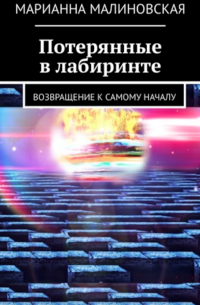 Потерянные в лабиринте. Возвращение к самому началу
