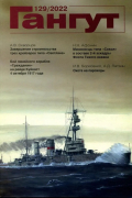 Гангут №129