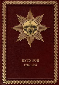 Филипп Синельников - Жизнь фельдмаршала Кутузова