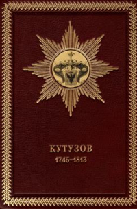 Филипп Синельников - Жизнь фельдмаршала Кутузова