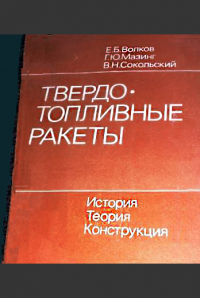  - Твердотопливные ракеты: история, теория, конструкция