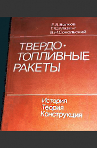  - Твердотопливные ракеты: история, теория, конструкция