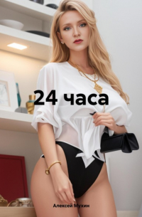 24 часа