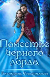 Поместье черного лорда