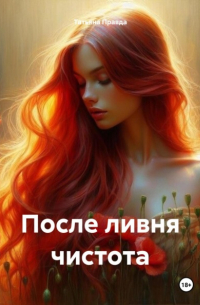 Татьяна Правда - После ливня чистота