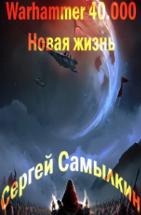 Warhammer 40 000: Новая жизнь