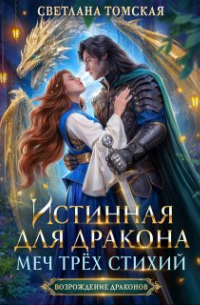 Светлана Томская - Истинная для дракона. Меч трёх стихий