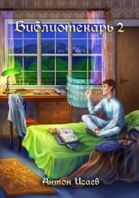 Антон Исаев - Библиотекарь 2