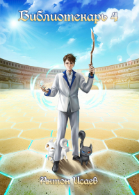 Антон Исаев - Библиотекарь 4