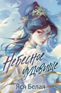 Небесное чудовище