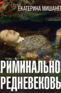 Криминальное средневековье