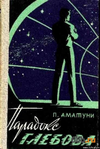 Петроний Аматуни - Парадокс Глебова