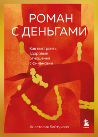 Кайтукова Анастасия - Роман с деньгами. Как выстроить здоровые отношения с деньгами